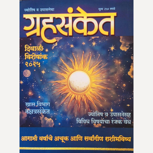 Grahasanket  Diwali ank 2025 ( ग्रहसंकेत दिवाळी अंक 2025)