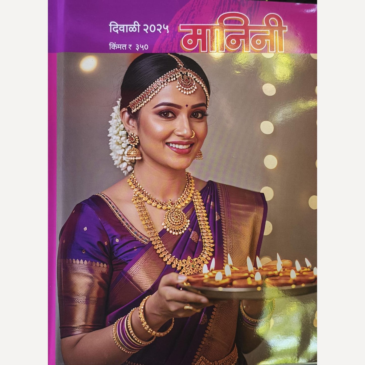 Manini Diwali Ank 2025 ( मानिनी दिवाळी अंक 2025)