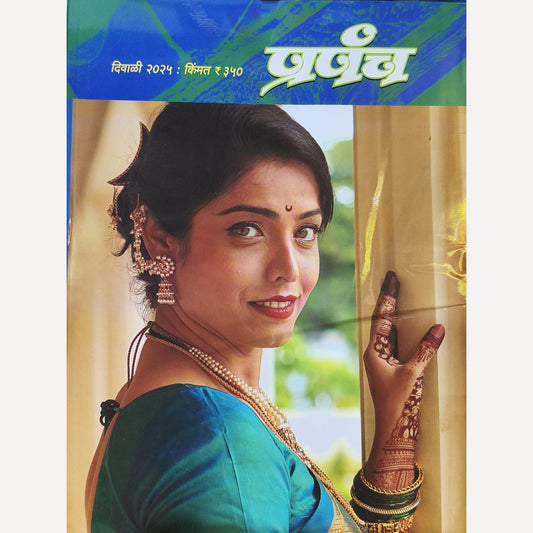 Prapanch Diwali Ank 2025( प्रपंच दिवाळी अंक २०२५ )