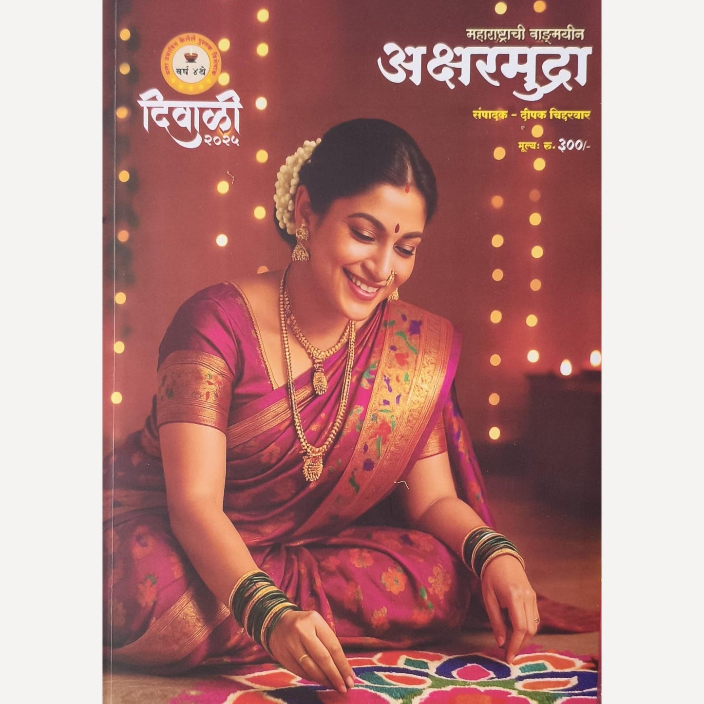 Aksharmudra Diwali Ank 2025 (अक्षरमुद्रा दिवाळी अंक 2025)