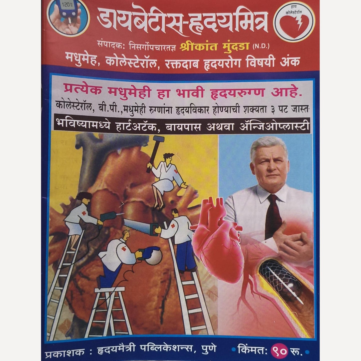 Diabetes Hruday Mitra Diwali Ank 2025 (डायबेटिस हृदय मित्र दिवाळी अंक 2025)