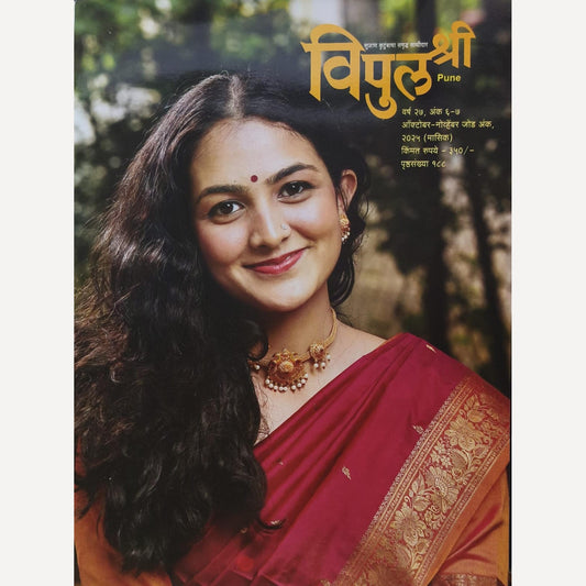 Vipulashri Diwali Ank 2025 (विपुलश्री दिवाळी अंक 2025)