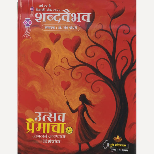 Shabda Vaibhav Diwali Ank 2025 (  शब्दवैभव दिवाळी अंक २०२५ )