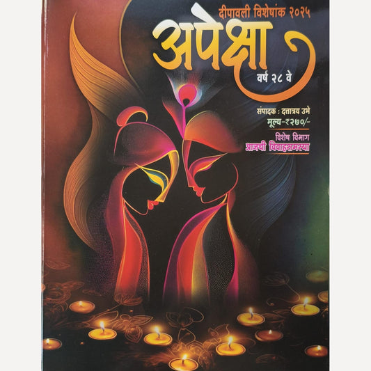 Apeksha Diwali Ank 2025 (अपेक्षा दिवाळी अंक 2025)