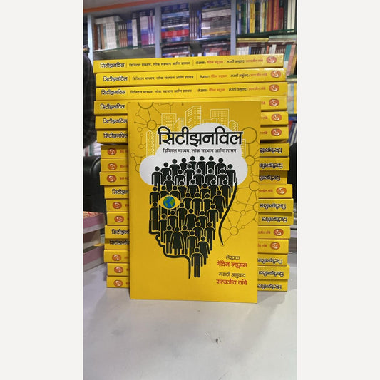 Citizenwil Digital Madhyam Lok Sahbhag Ani Shasan By Gavin Newsom, Satyajit Tambe(Translator) (सिटीझनविल डिजिटल माध्यम, लोक सहभाग आणि शासन)