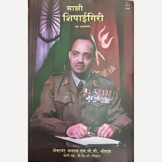 Mazi Shipaigiri By S P P Thorat, (माझी शिपाईगिरी)
