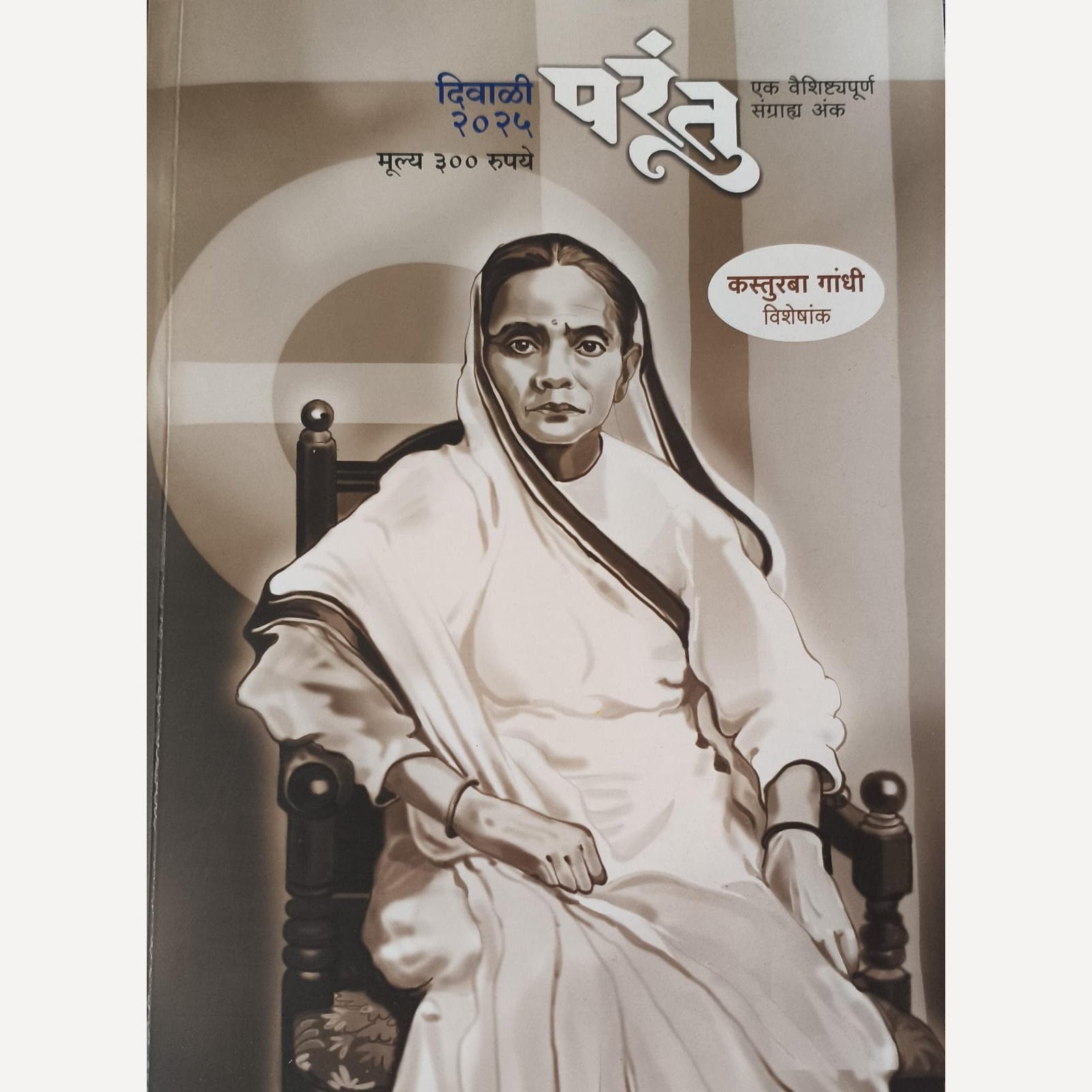 Parantu Diwali Ank 2025 ( परंतु दिवाळी अंक 2025) – Rudra Enterprises