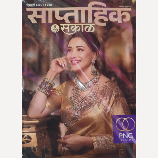 Saptahik Sakal 2025 Diwali Ank (साप्ताहिक सकाळ  दिवाळी अंक 2025)