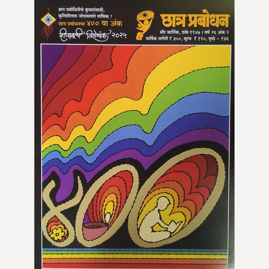 Chhatra Prabodhan Diwali Ank 2025 (छात्र प्रबोधन दिवाळी अंक २०२५)