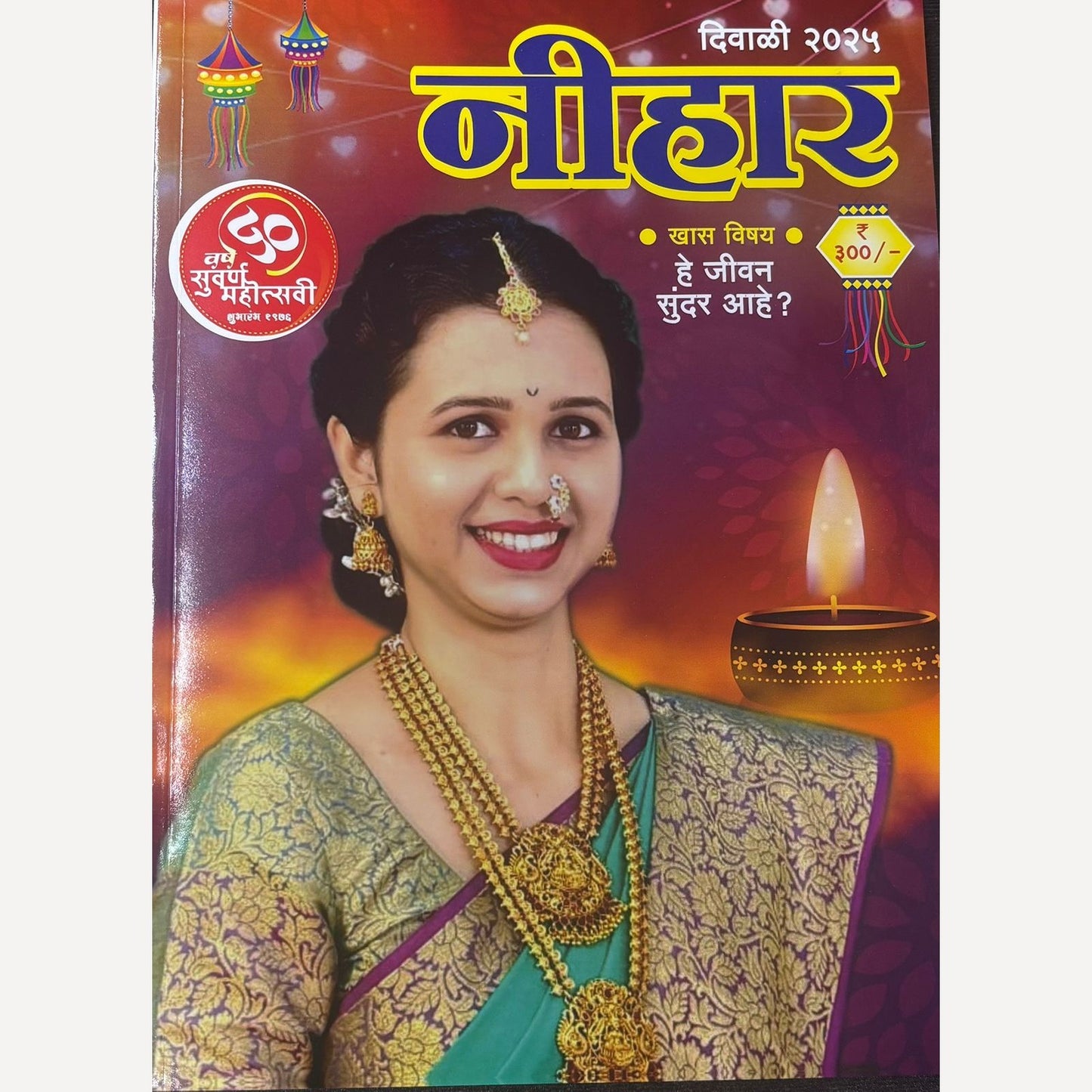 Nihar Diwali Ank 2025 (निहार दिवाळी अंक2025)