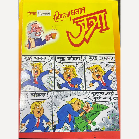 Ravivarchi Dhamal Jatra 2025 Diwali Ank (रविवारची धमाल जत्रा दिवाळी अंक 2025)