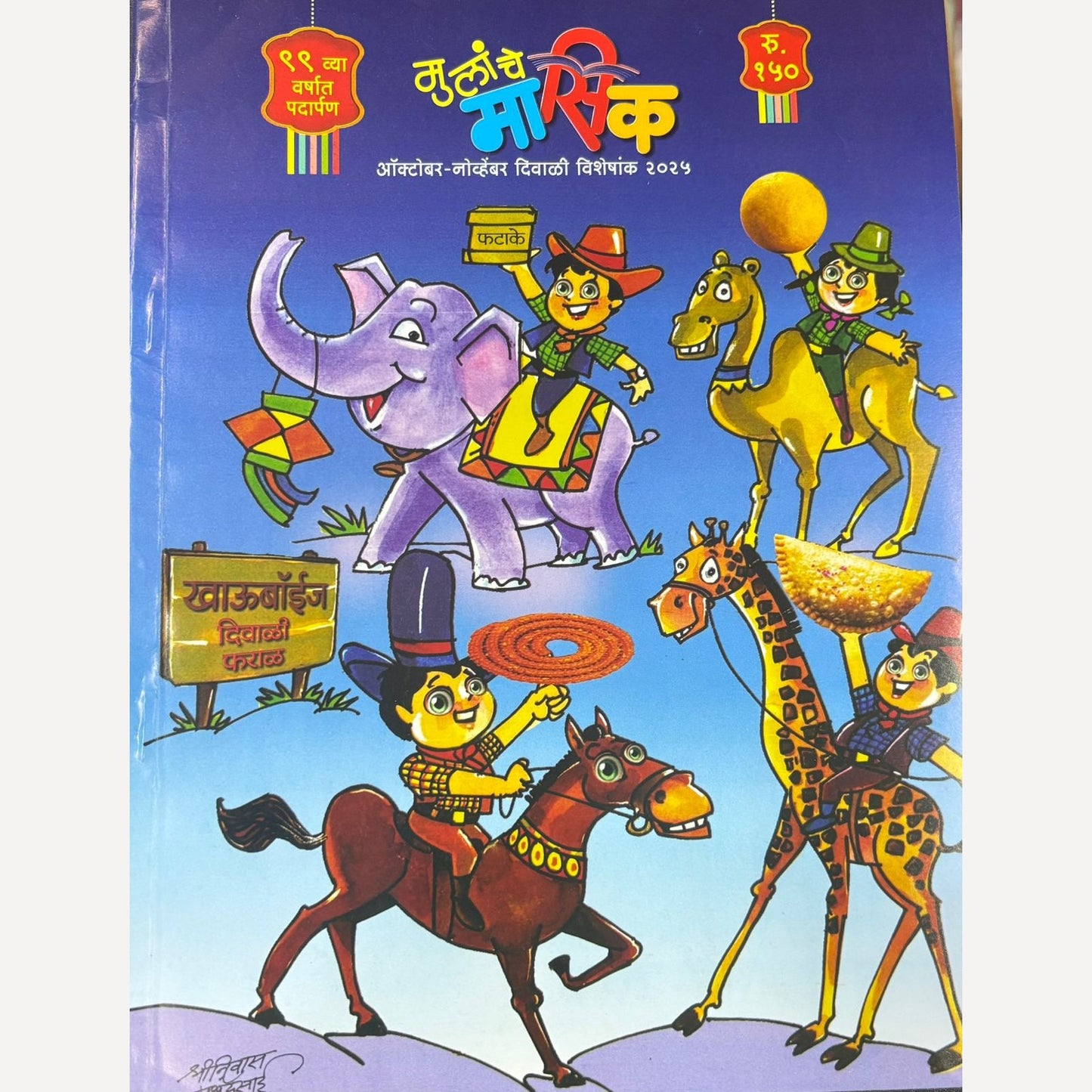 Mulanche Masik Diwali Ank 2025 (मुलांचे मासिक दिवाळी अंक 2025)