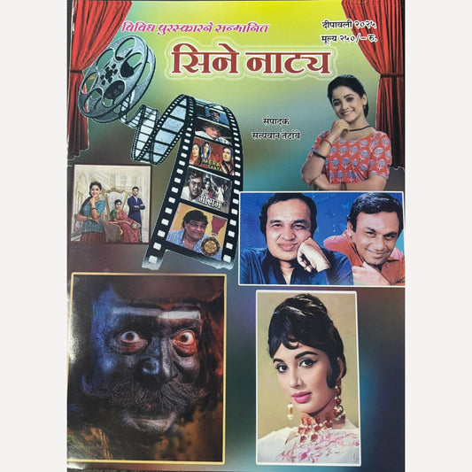 Cine Natya Diwali Ank 2025 (सिने नाट्य दिवाळी अंक 2025)