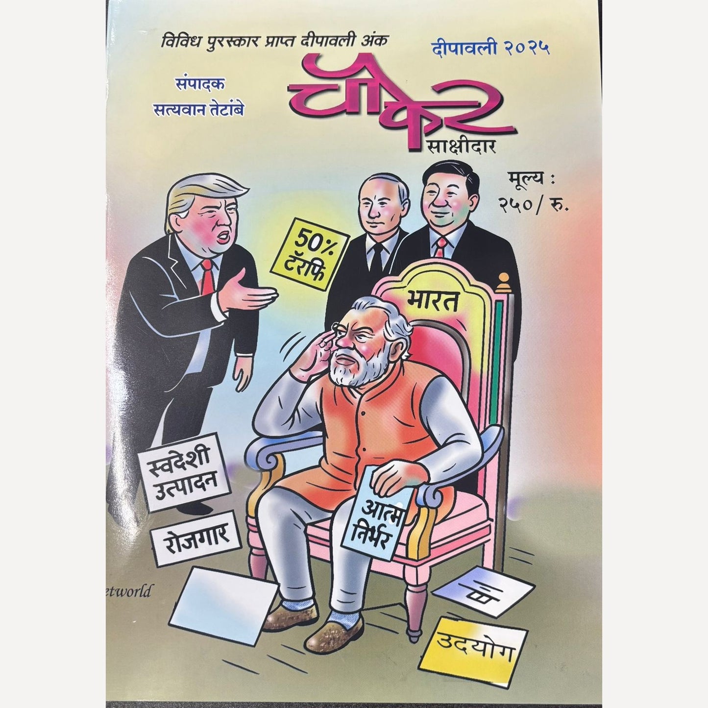 Chaupher Sakshidar Diwali Ank 2025 (चौफेर साक्षीदार दिवाळी अंक 2025)