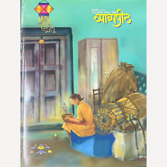 Vyaspith Diwali Ank 2025 (व्यासपीठ दिवाळी अंक २०२५)