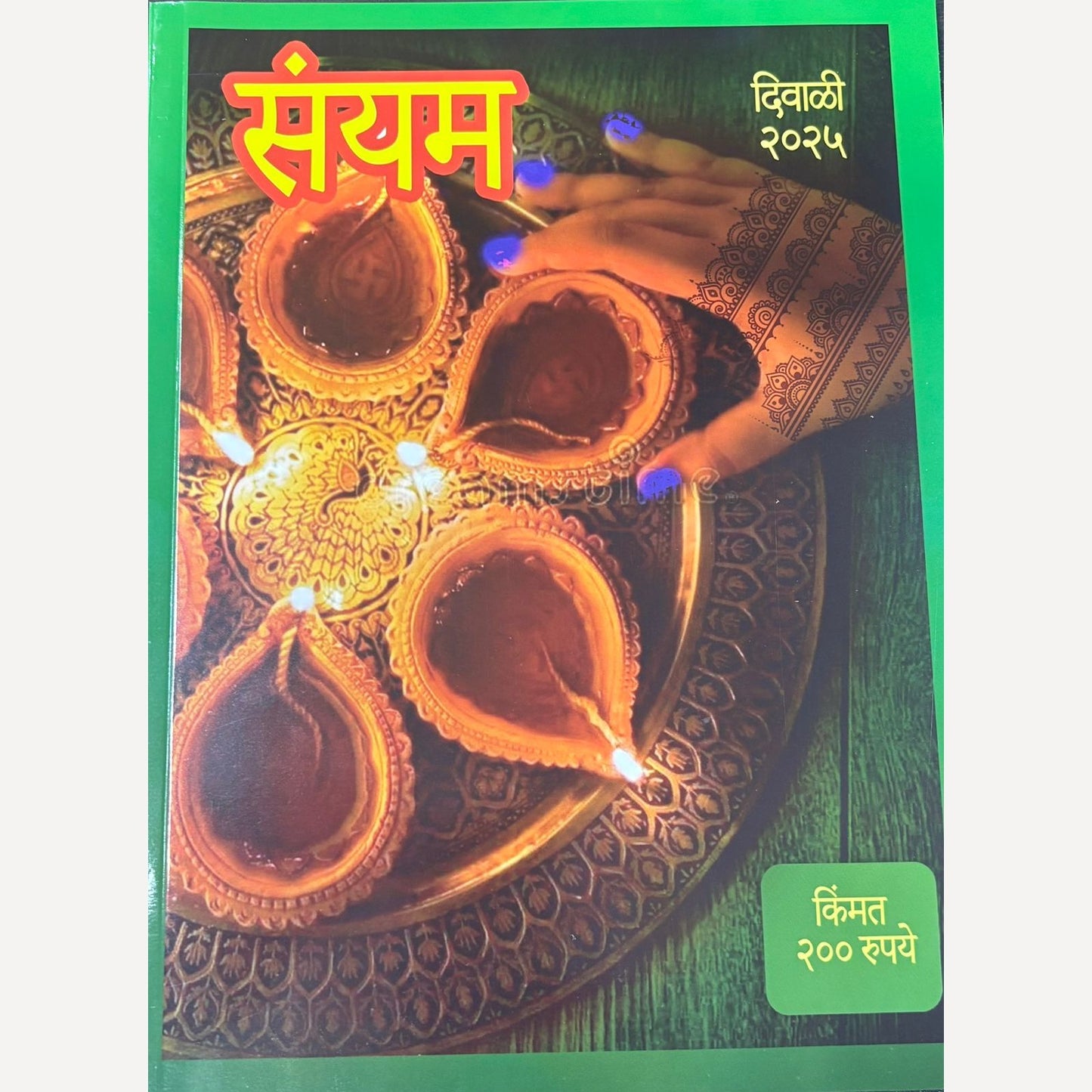 Sanyam Diwali Ank 2025 (संयम दिवाळी अंक २०२५ )