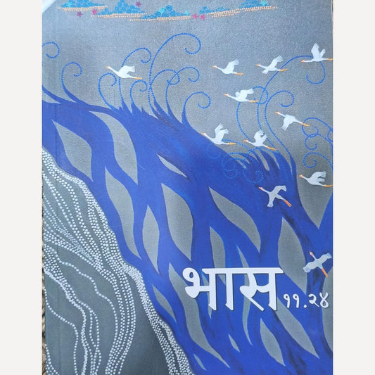 Bhas 10.25 (भास १०. २५) + Bhas 11.24 (भास ११. २४)