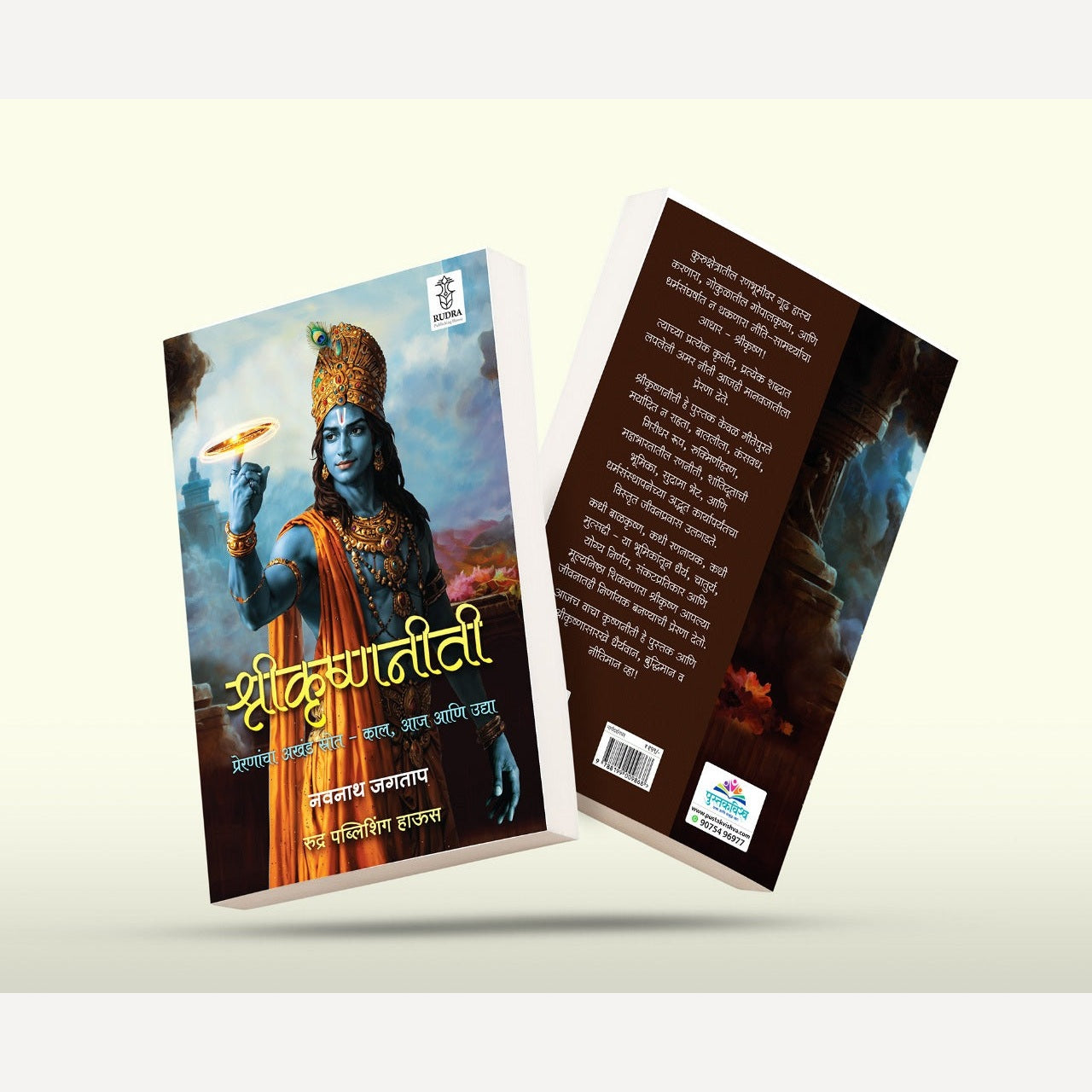 Shrikrishnaniti : Preranancha Akhand Strot- Kal, Aja Ani Udya By Navnath Jagtap (श्रीकृष्णनीती: प्रेरणांचा अखंड स्रोत - काल, आज आणि उद्या | लेखक - नवनाथ जगताप )