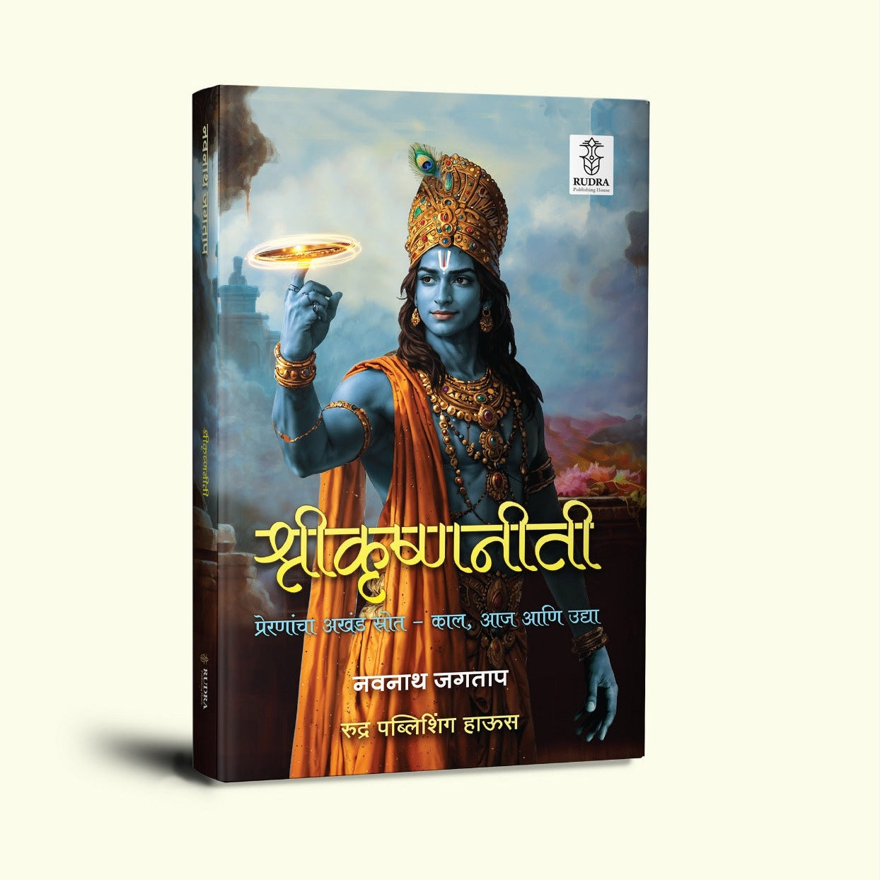 Shrikrishnaniti : Preranancha Akhand Strot- Kal, Aja Ani Udya By Navnath Jagtap (श्रीकृष्णनीती: प्रेरणांचा अखंड स्रोत - काल, आज आणि उद्या | लेखक - नवनाथ जगताप )