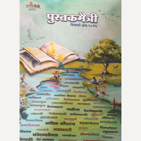 Pustakmaitri Diwali Ank 2025 ( पुस्तकमैत्री दिवाळी अंक २०२५ )