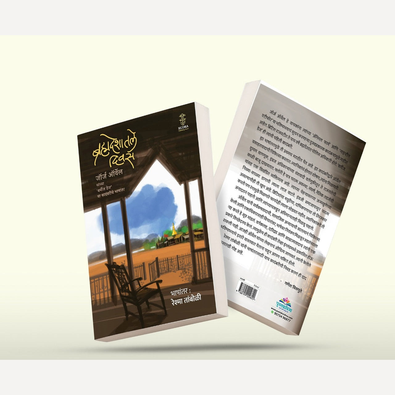 Brahmadeshatale Divas By George Orwell, Reshma Tamboli(Translator) (ब्रह्मदेशातील दिवस | भाषांतर - रेश्मा तांबोळी) )