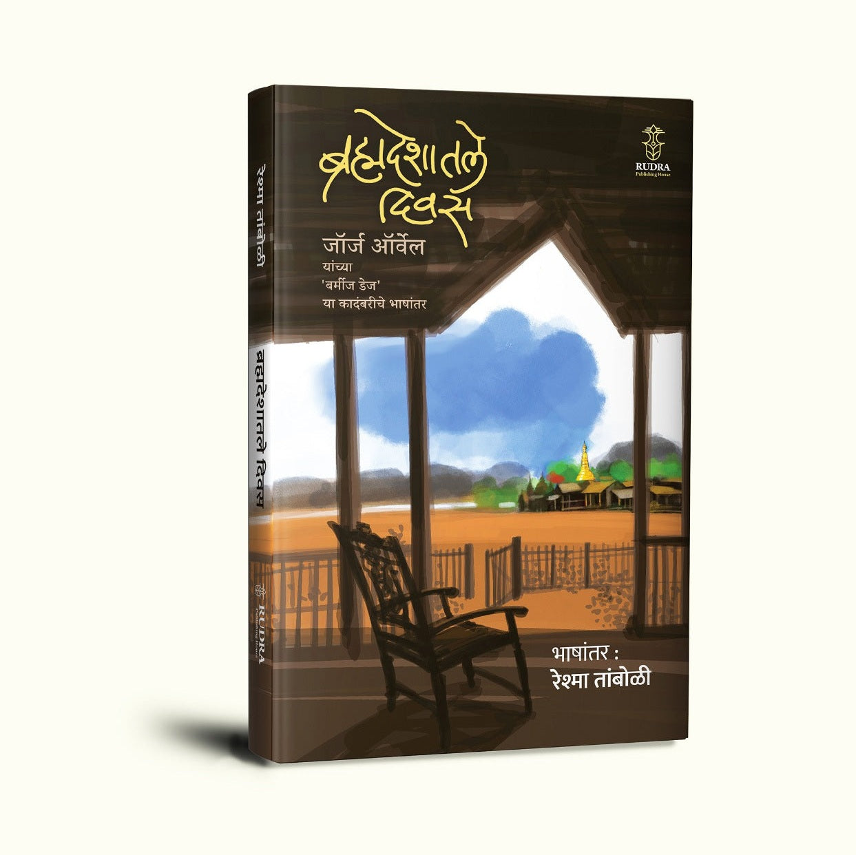 Brahmadeshatale Divas By George Orwell, Reshma Tamboli(Translator) (ब्रह्मदेशातील दिवस | भाषांतर - रेश्मा तांबोळी) )