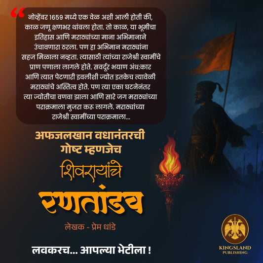 Afjalkhan Vadhanantarchi Gosht Mhanajech Shivarayanche Rantandav By Prem Dhande (अफजलखान वधानंतरची गोष्ट म्हणजेच शिवरायांचे रणतांडव)