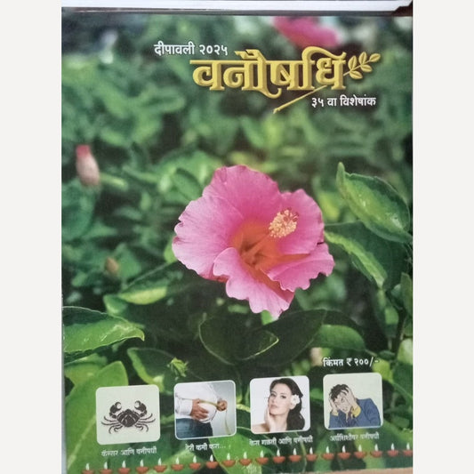 Vanaushadhi Diwali Ank 2025 ( वनौषधी दिवाळी अंक 2025)