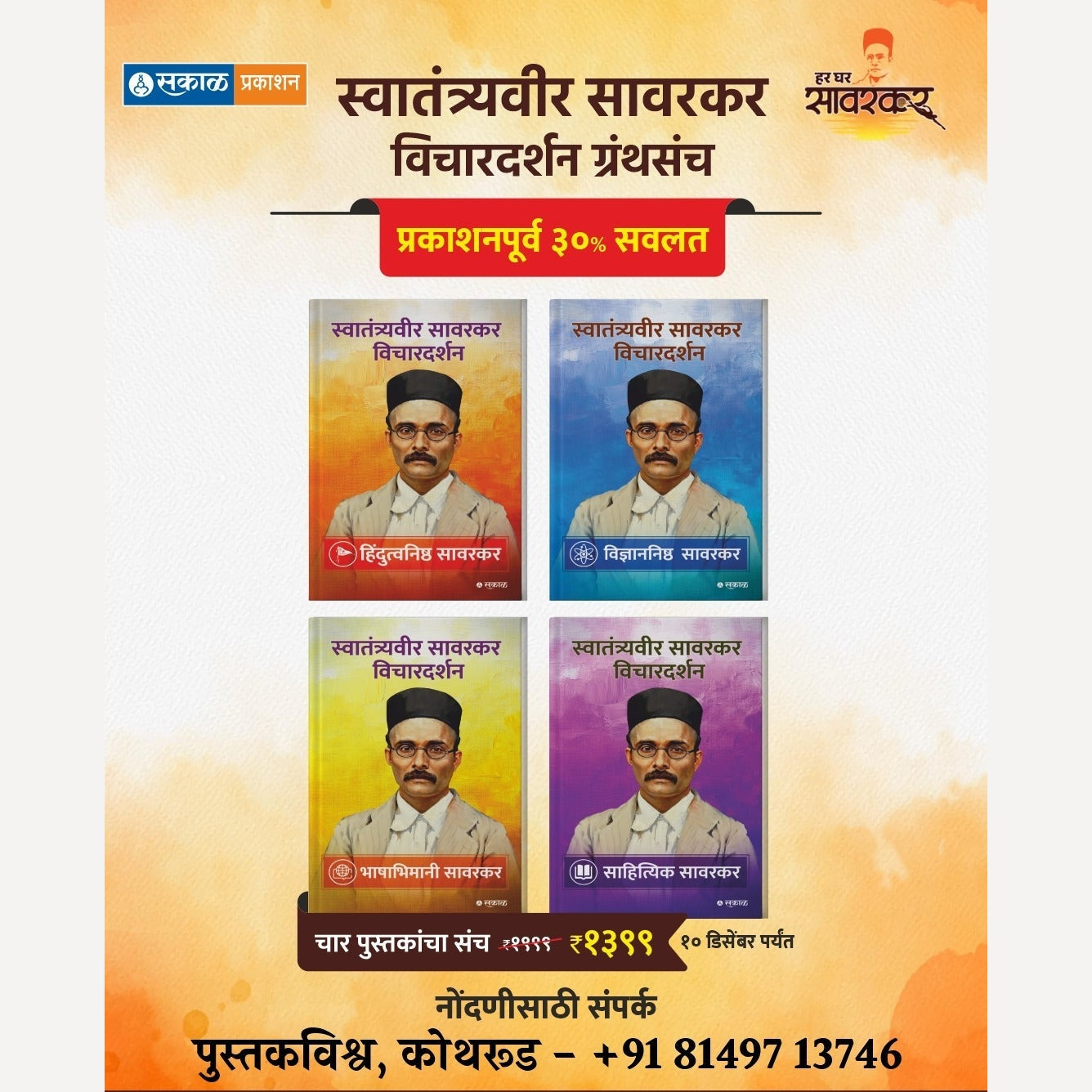 Swatantraveer Savarkar Vichardarshan Granthsanch (स्वातंत्र्यवीर सावरकर विचारदर्शन ग्रंथसंच)