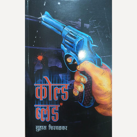 Cold Blood By Suhas Shirvalkar (कोल्ड ब्लड)
