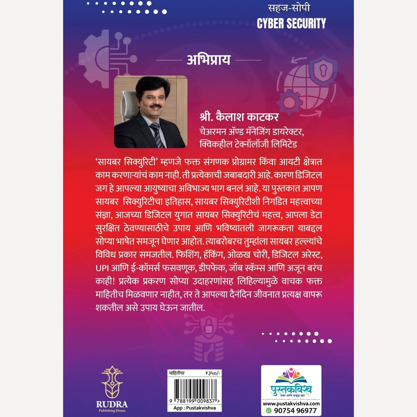 Cyber Security By Achyut Godbole, Dr. Amey Pangarkar (सायबर सिक्युरिटी | लेखक - अच्युत गोडबोले, डॉ. अमेय पांगारकर )