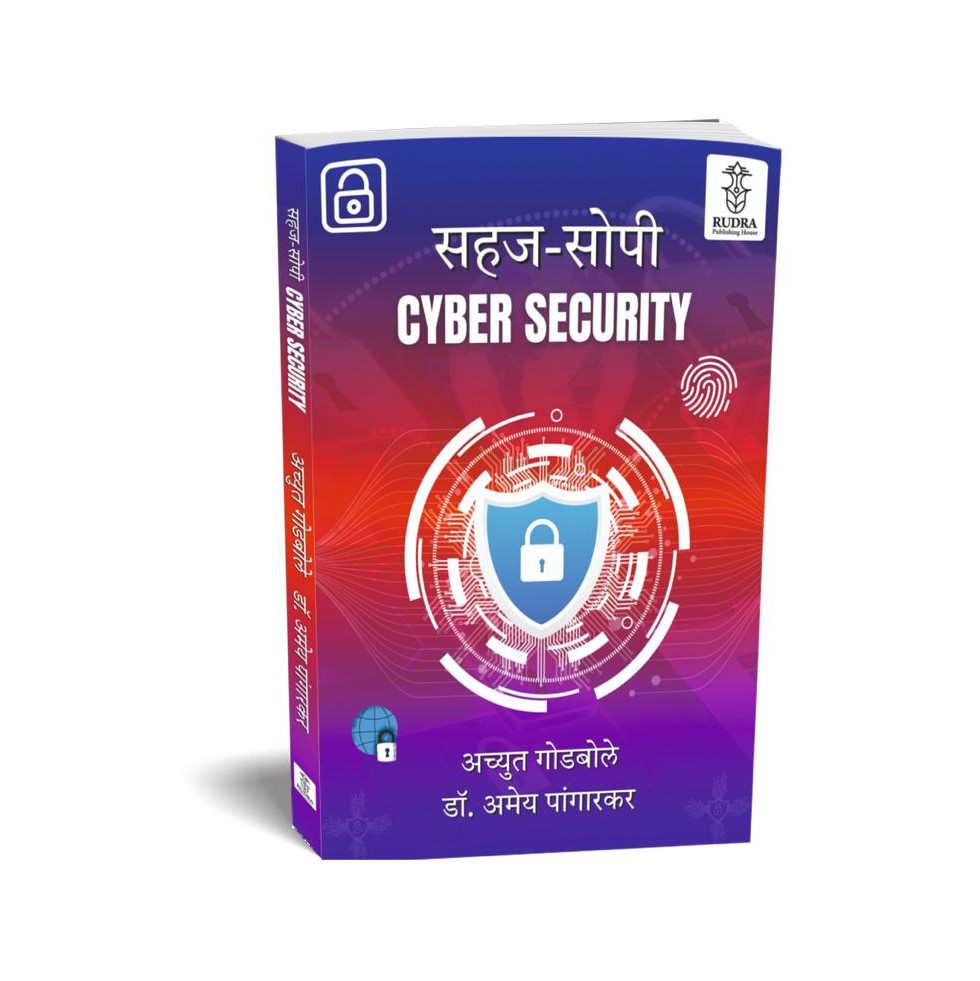 Cyber Security By Achyut Godbole, Dr. Amey Pangarkar (सायबर सिक्युरिटी | लेखक - अच्युत गोडबोले, डॉ. अमेय पांगारकर )