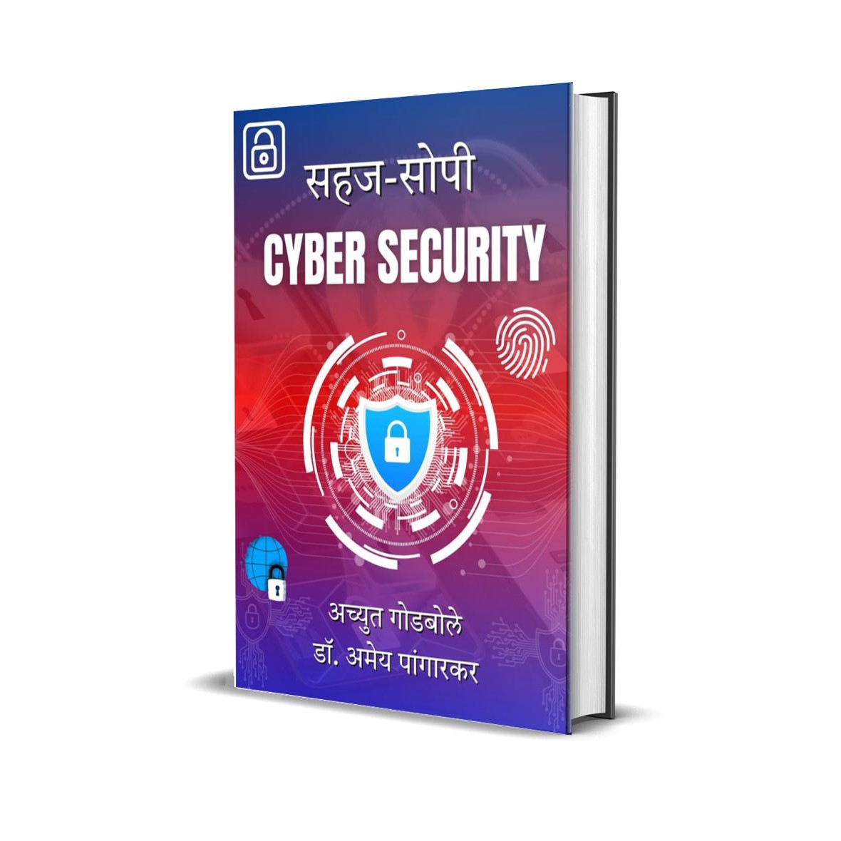 Cyber Security By Achyut Godbole, Dr. Amey Pangarkar (सायबर सिक्युरिटी | लेखक - अच्युत गोडबोले, डॉ. अमेय पांगारकर )
