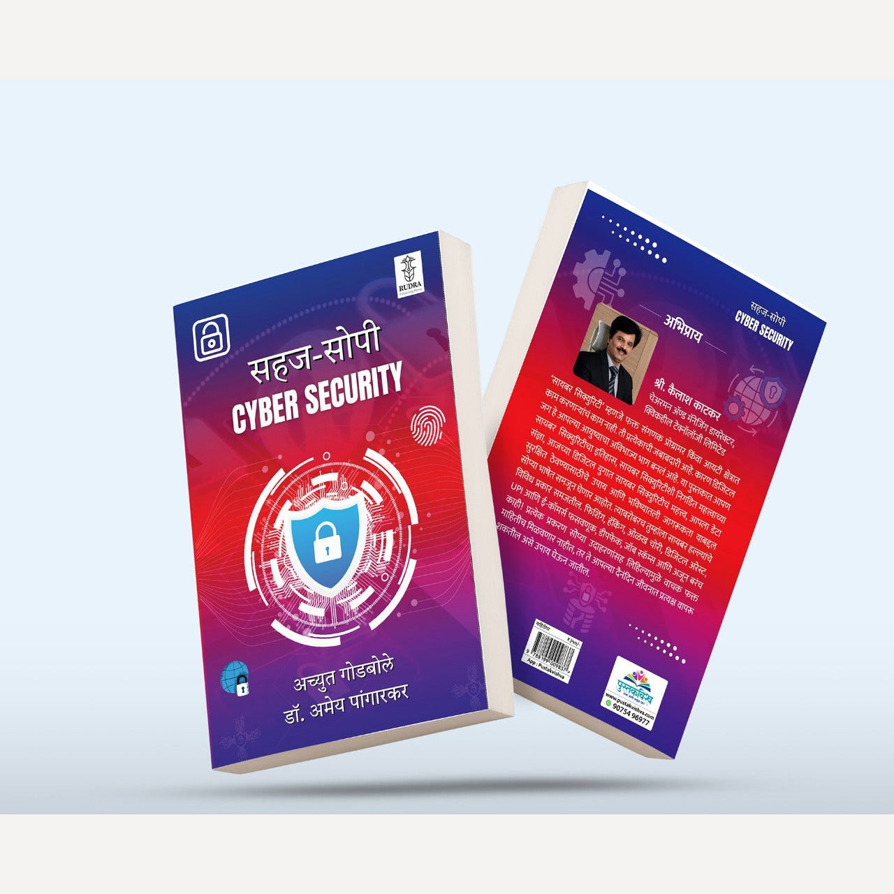 Cyber Security By Achyut Godbole, Dr. Amey Pangarkar (सायबर सिक्युरिटी | लेखक - अच्युत गोडबोले, डॉ. अमेय पांगारकर )