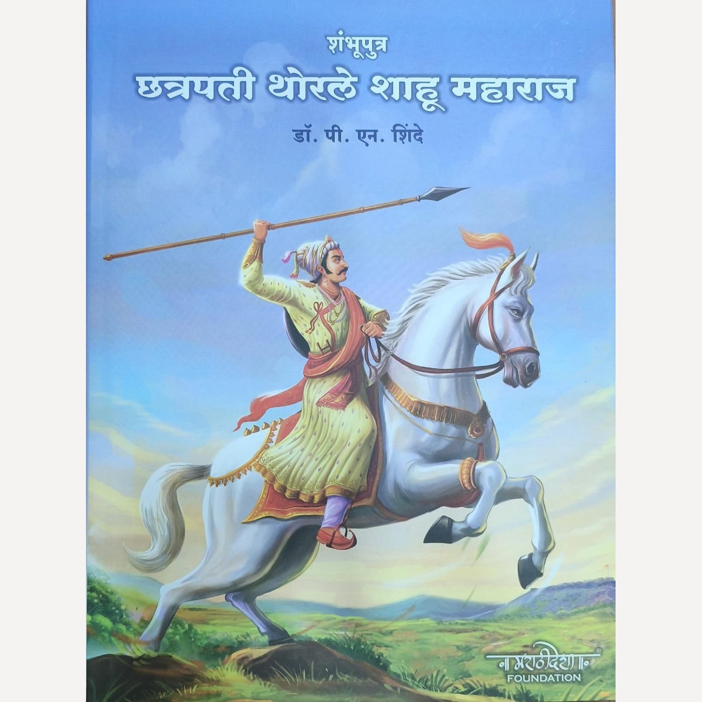 Shambhuputra Chhatrapati Thorale Shahu Maharaj By Dr. P. N. Shinde (शंभुपुत्र छत्रपती थोरले शाहू महाराज)
