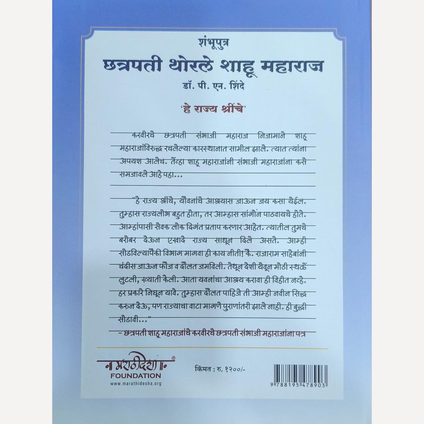 Shambhuputra Chhatrapati Thorale Shahu Maharaj By Dr. P. N. Shinde (शंभुपुत्र छत्रपती थोरले शाहू महाराज)