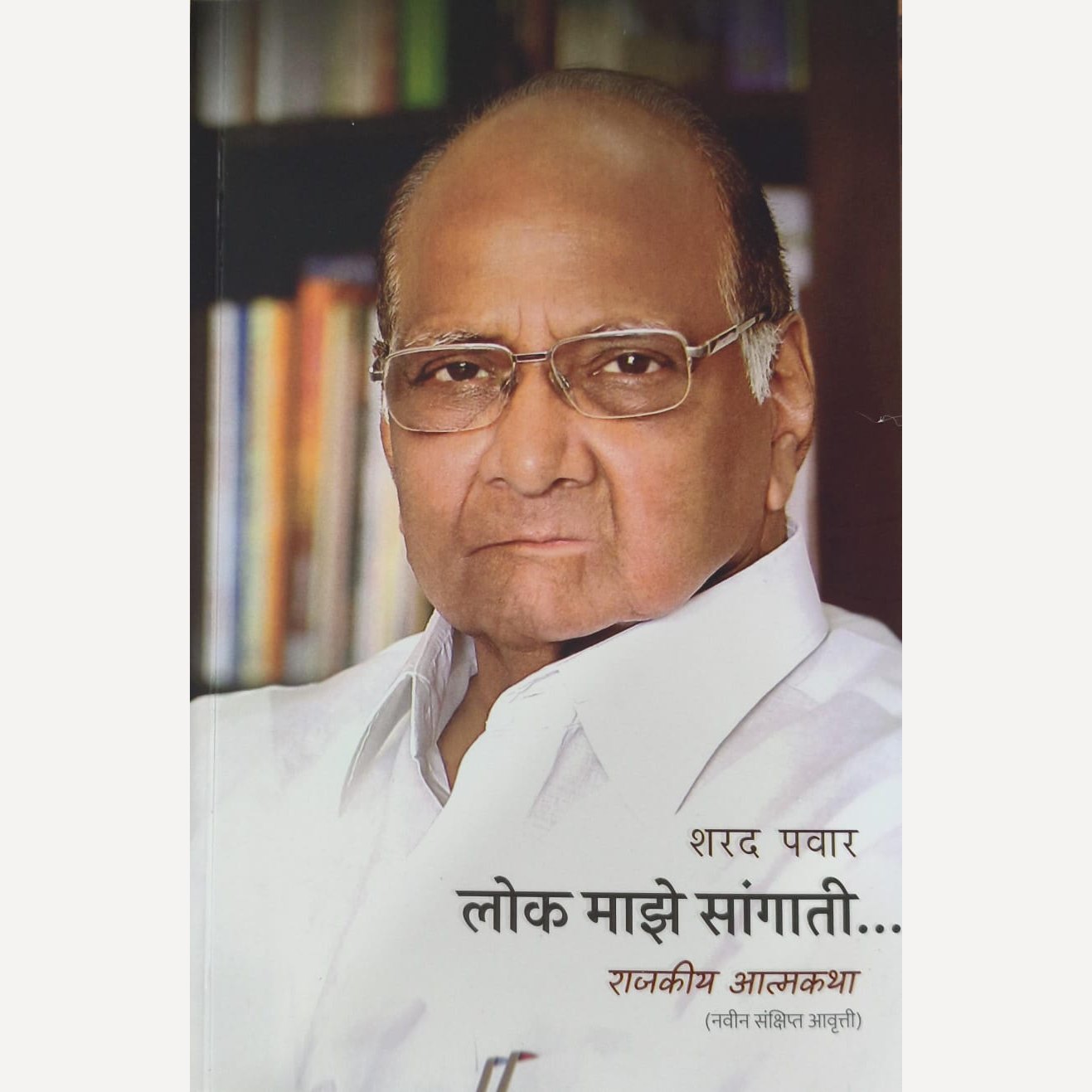 Lok Maze Sangati (Navin Sanksipt Aavruti) By Sharad Pawar (लोक माझे सांगाती (नवीन संक्षिप्त आवृत्त्ती ) राजकीय आत्मकथा)