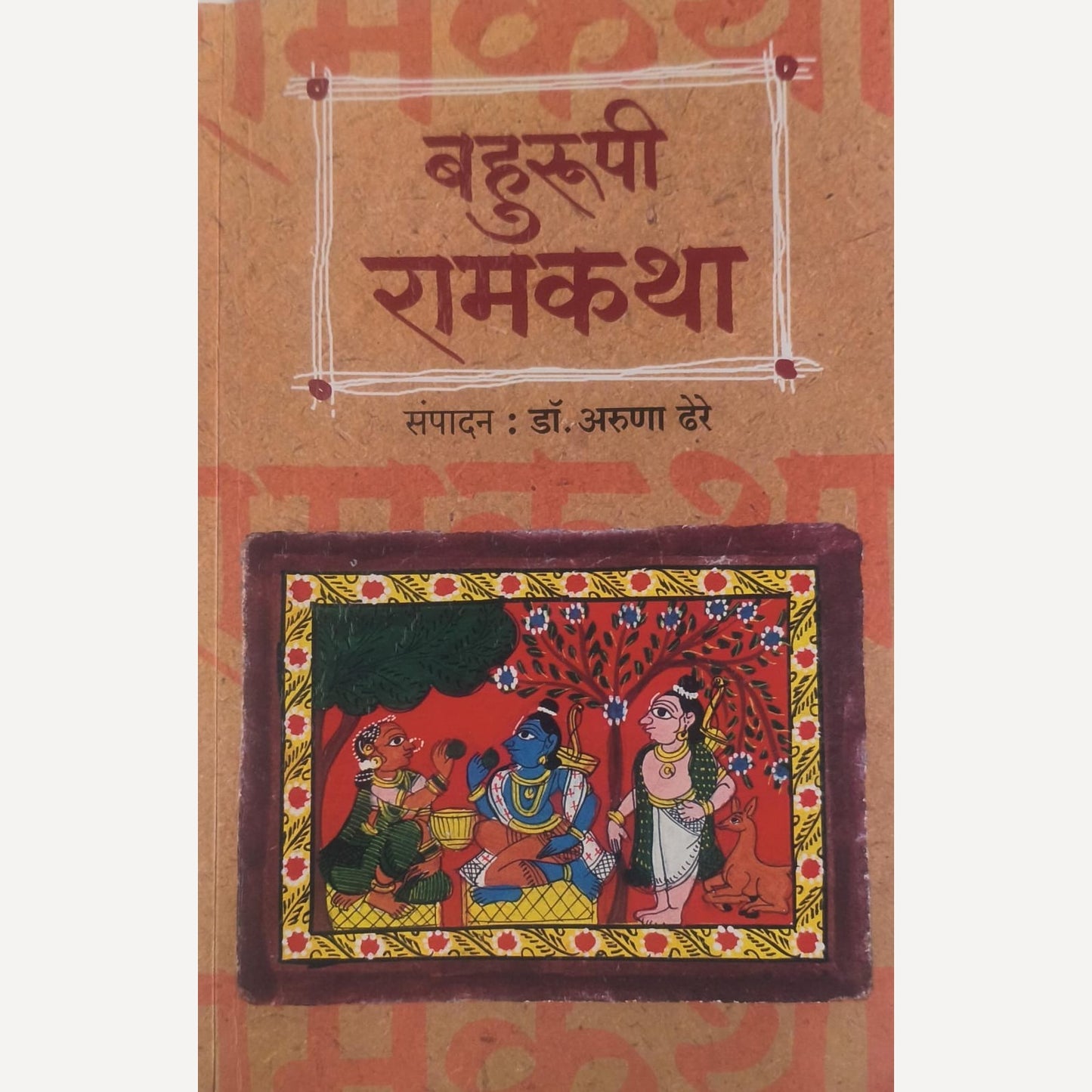 Bahurupi Ramkatha By Dr. Aruna Dhere (बहुरुपी रामकथा)