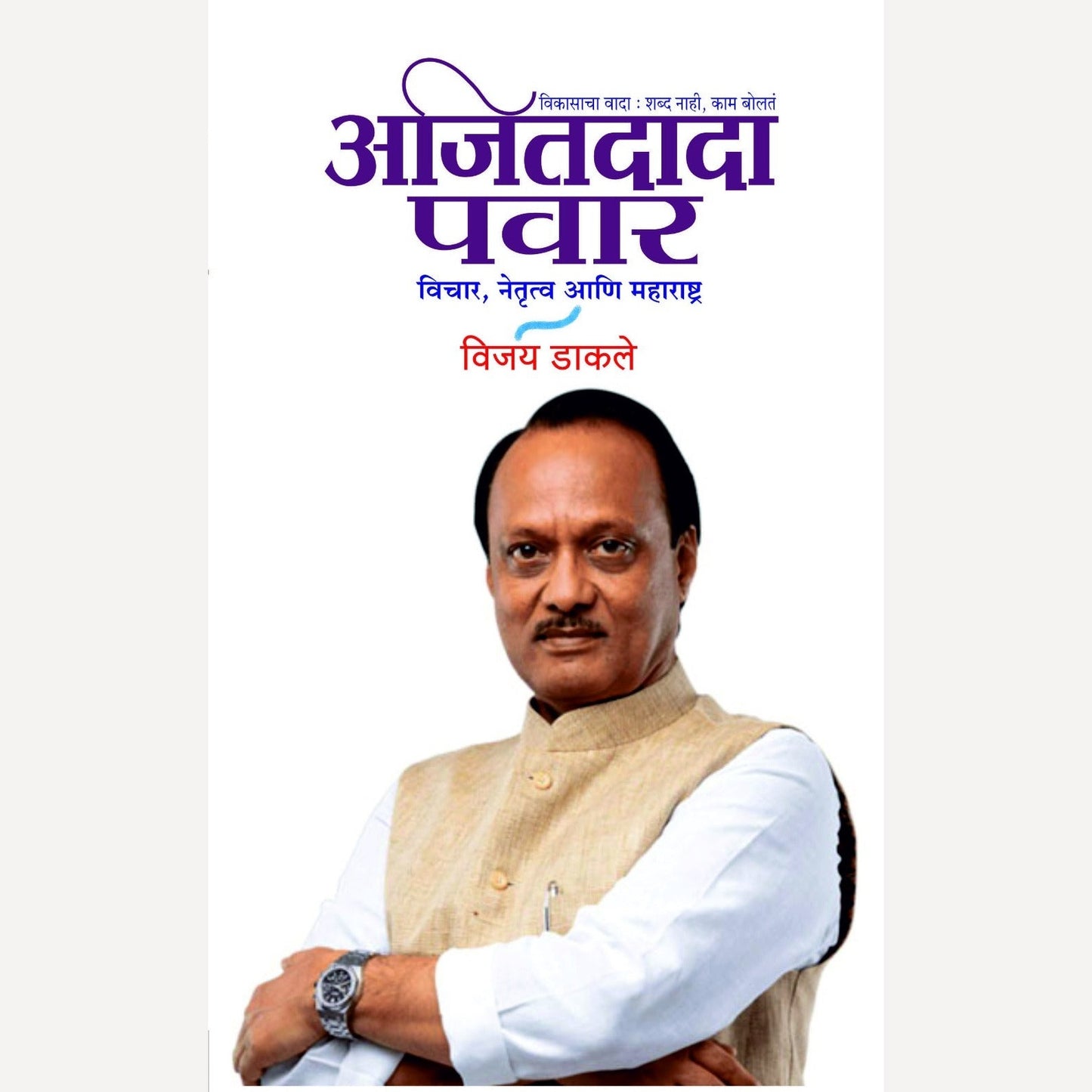 Ajitdada Pawar Vichar Netrutva Aani Maharashtra By Vijay Dakale (अजितदादा पवार विचार नेतृत्व आणि महाराष्ट्र)(Hardcover)