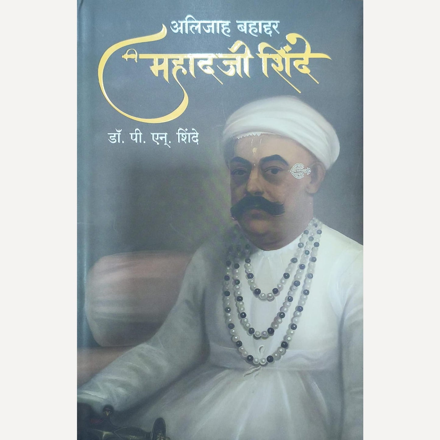 Alijah Bahaddar Mahadji Shinde By Dr. P. N. Shinde (अलिजाह बहाद्दर महादजी शिंदे)