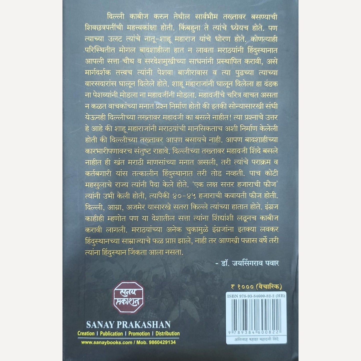 Alijah Bahaddar Mahadji Shinde By Dr. P. N. Shinde (अलिजाह बहाद्दर महादजी शिंदे)