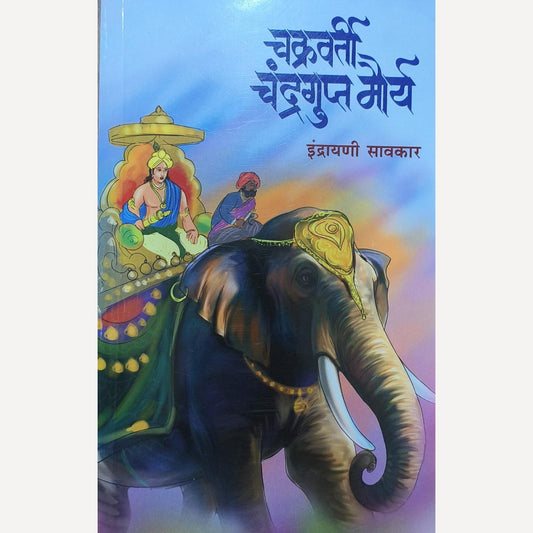 Chakravarty Chandragupta Maurya By Indrayani Savkar (चक्रवर्ती चंद्रगुप्त मौर्य)
