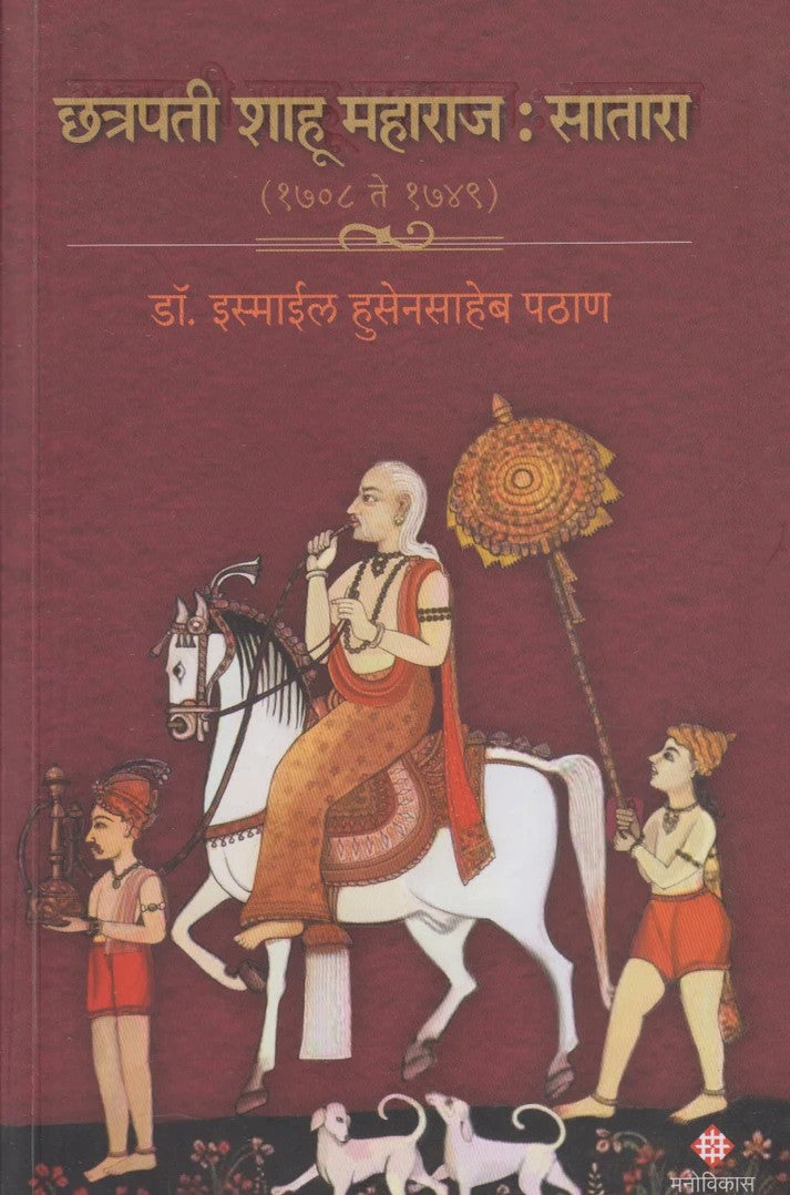 Chhatrapati Shahu Maharj : Satara By Dr Ismail Pathan(छत्रपती शाहू महाराज : सातारा)