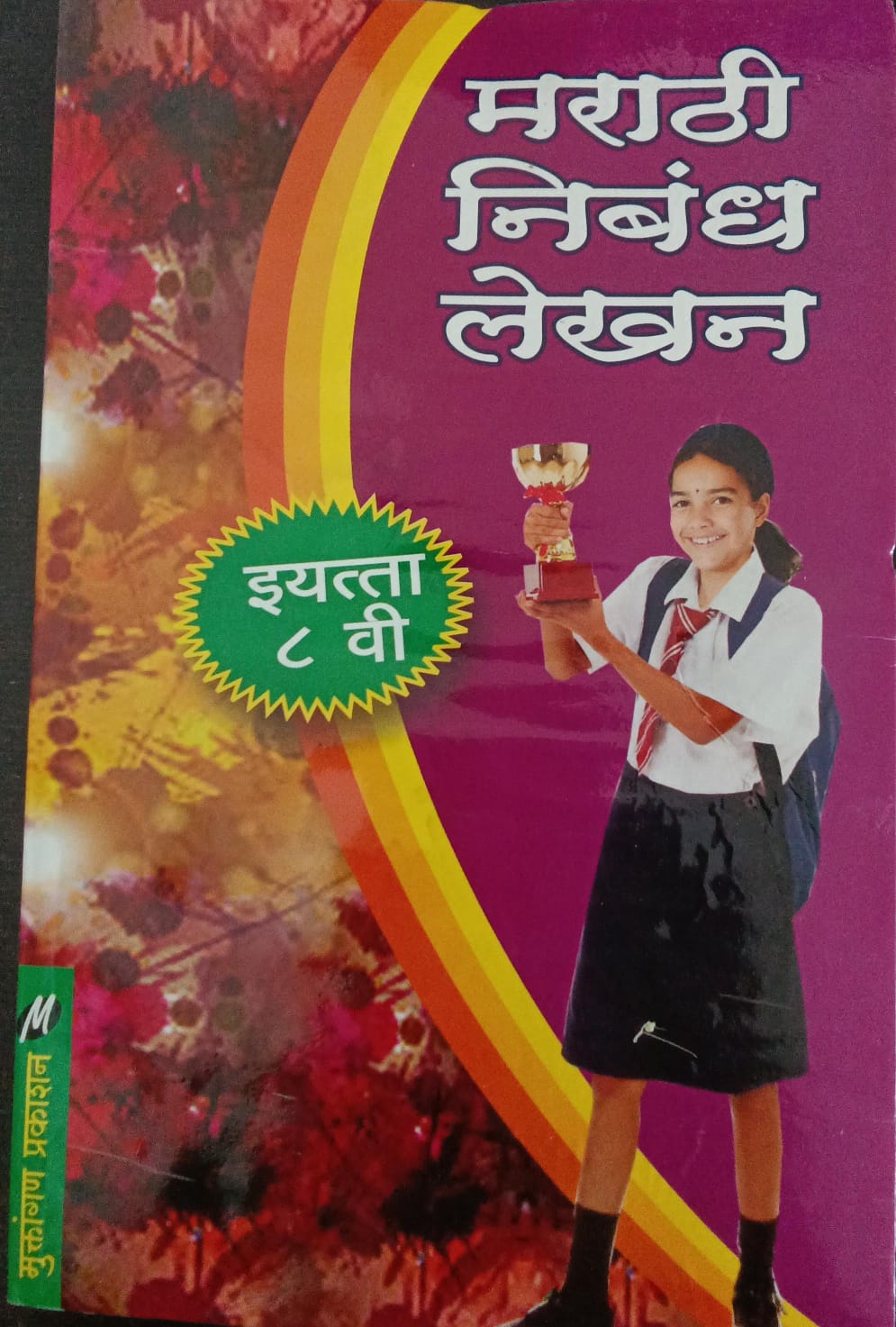 Marathi Nibandh Lekhan By Leela Sapkal Suryavanshi (मराठी निबंध लेखन -लीला सूर्यवंशी)