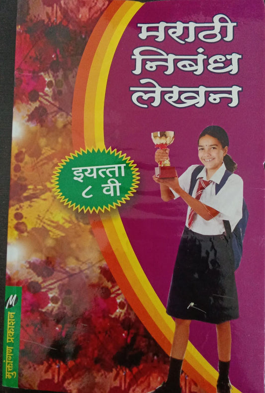 Marathi Nibandh Lekhan By Leela Sapkal Suryavanshi (मराठी निबंध लेखन -लीला सूर्यवंशी)