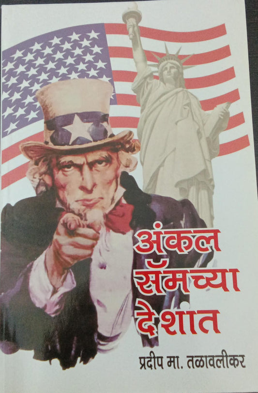 Uncle Samchya Deshaat By P.M.Talavalikar (अंकला सॅमच्या देशात- प्रदीप मा.तळवळीकर)