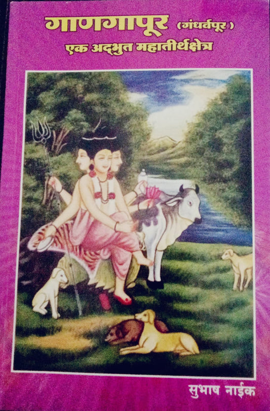Gangaapur By Subhash Naik (गाणगापूर -सुभाष नाईक )