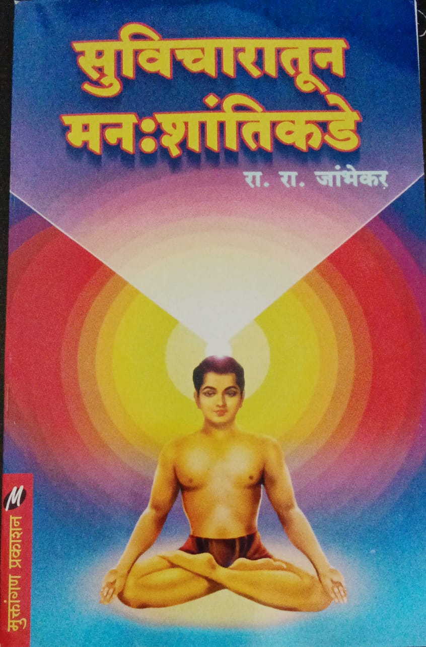 Suvicharatun Mashanti Kade By R.R.Jambhekar (सुविचारतून मन : शांतिकडे-रा. रा. जाभेकर)