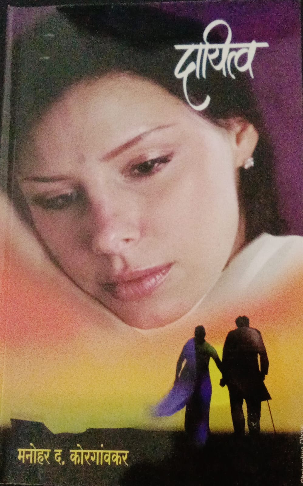 Dayitva By M.D.Korgaonkar (दायित्व-म. द. कोरगावकर)