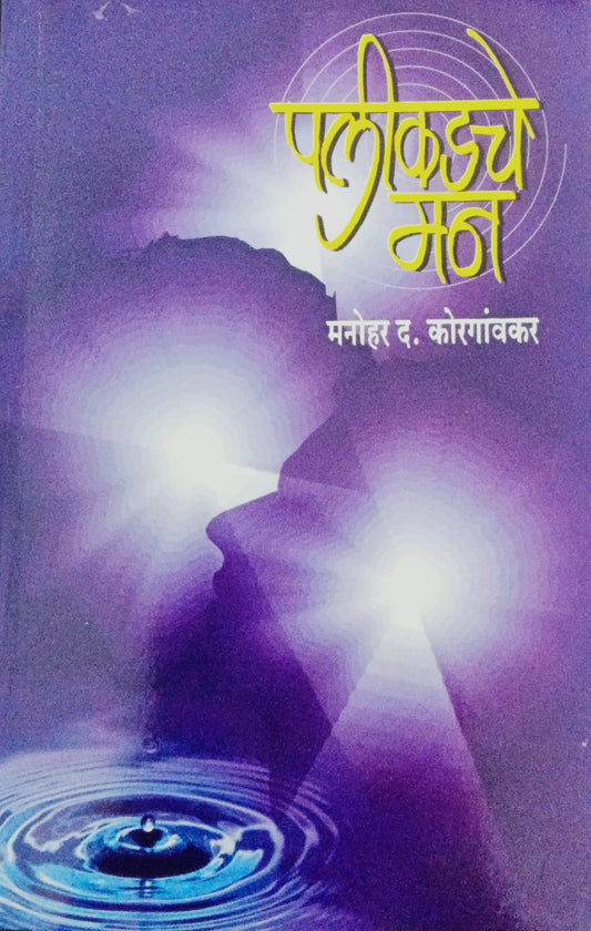 Palikadche Man By M.D. Korgaonkar (पलीकडचे मन -म. द. कोरगावकर)